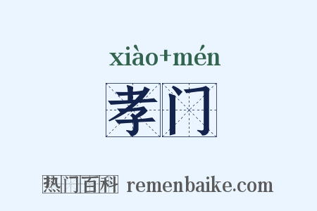 孝门是什么意思的图片